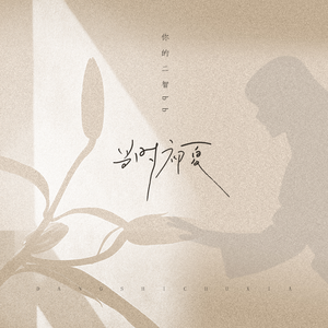 边挨草边给老公打电话
