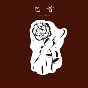 边挨草边给老公打电话
