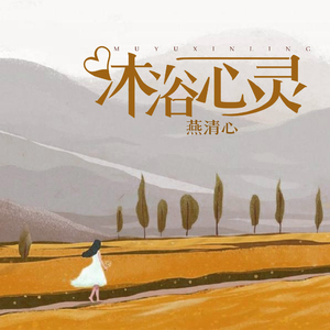 边挨草边给老公打电话
