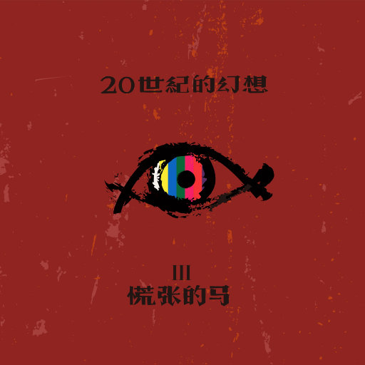 边挨草边给老公打电话
