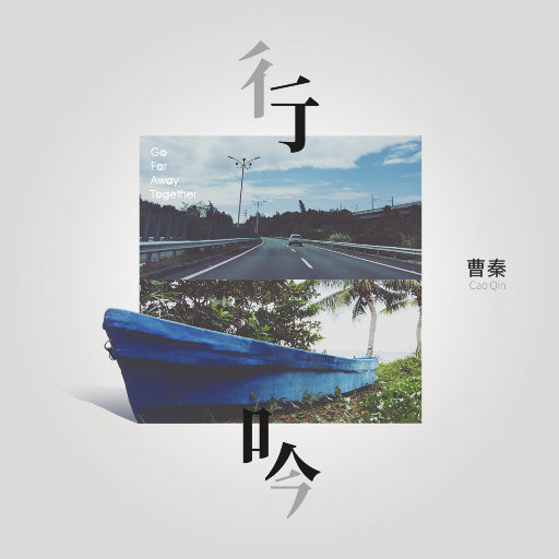 边挨草边给老公打电话
